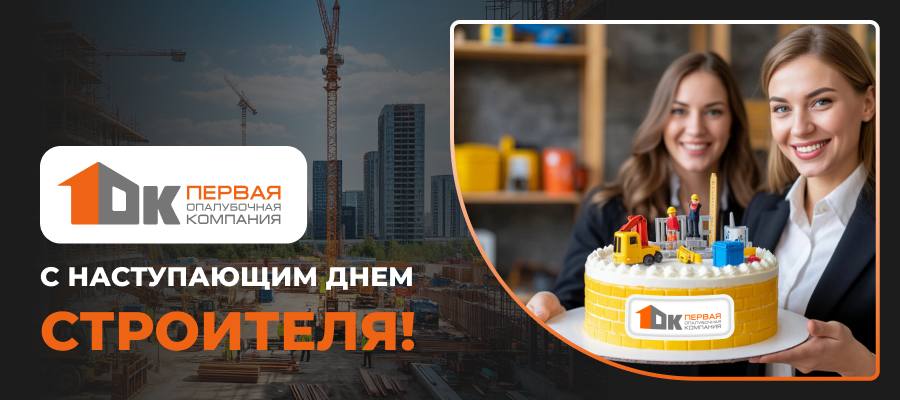 С днем строителя